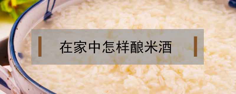 在家中怎樣釀米酒
