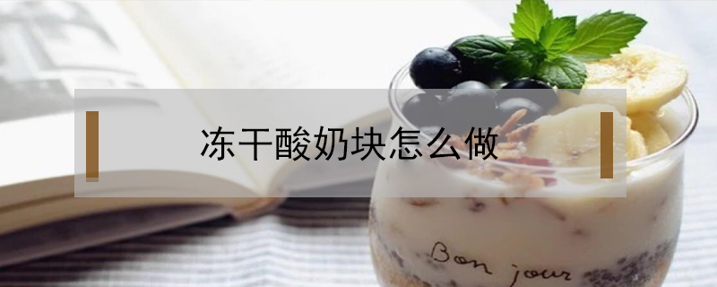 凍干酸奶塊怎么做