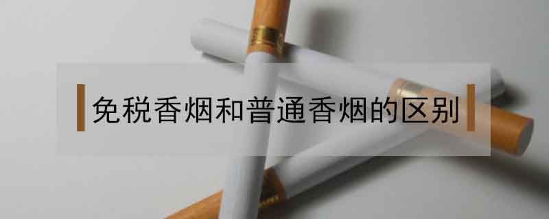 免稅香煙和普通香煙的區(qū)別