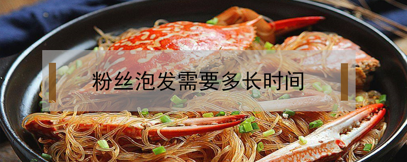 粉絲泡發需要多長時間