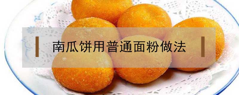 南瓜餅用普通面粉做法