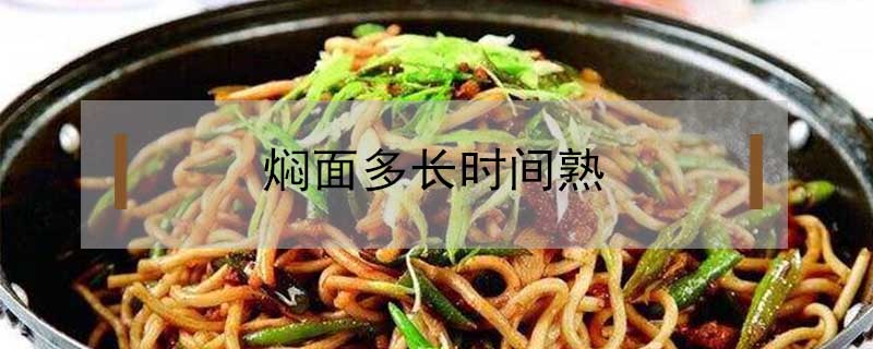 燜面多長時間熟