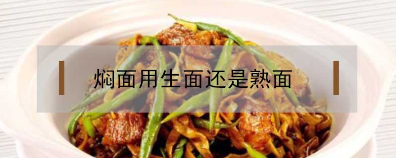 燜面用生面還是熟面