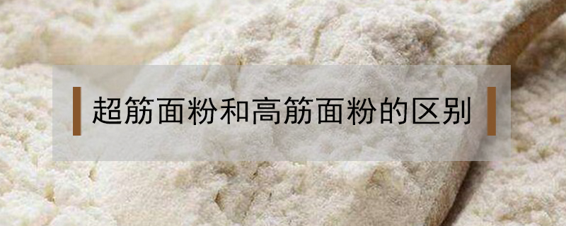 超筋面粉和高筋面粉的區別