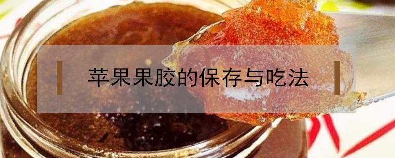 蘋果果膠的保存與吃法