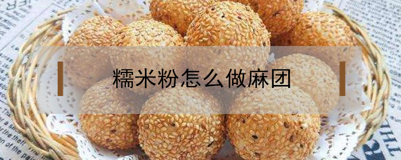 糯米粉怎么做麻團