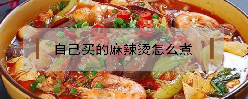 自己買的麻辣燙怎么煮
