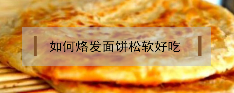 如何烙發面餅松軟好吃