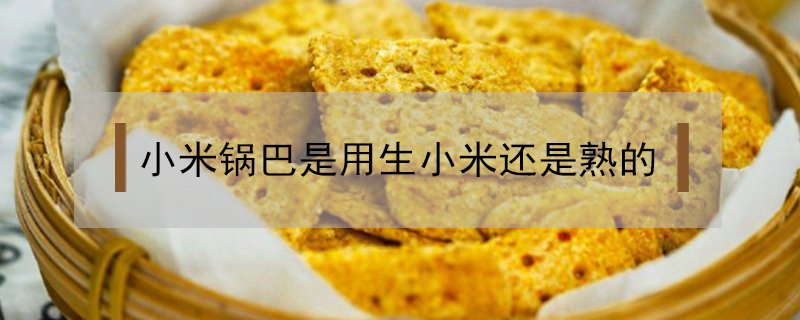 小米鍋巴是用生小米還是熟的