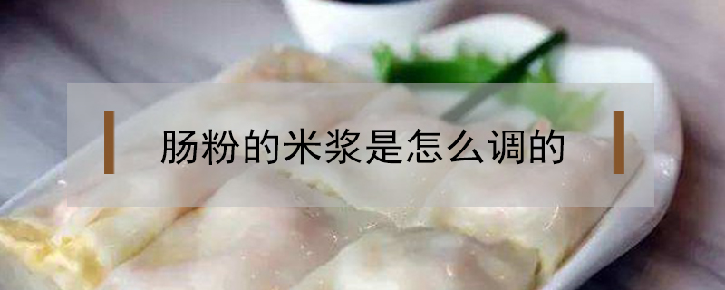 腸粉的米漿是怎么調的