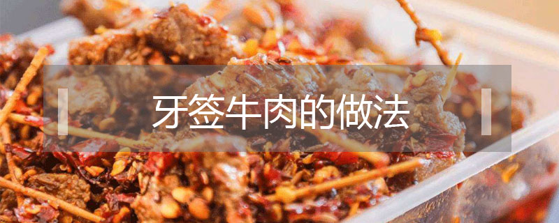 牙簽牛肉的做法