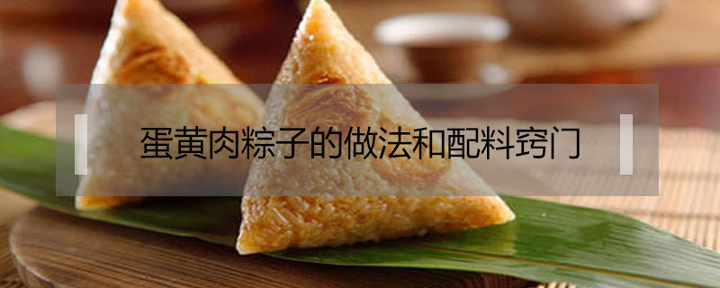 蛋黃肉粽子的做法和配料竅門
