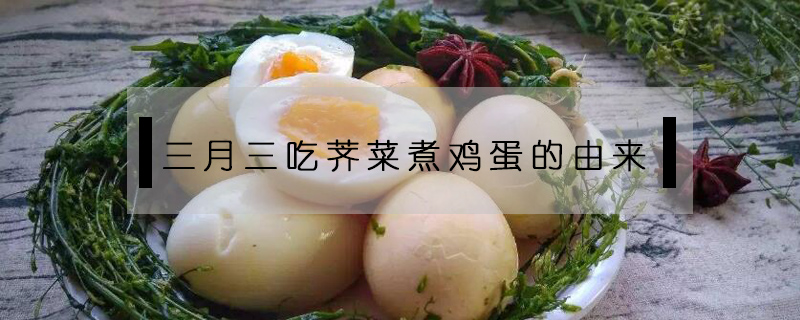 三月三吃薺菜煮雞蛋的由來(lái)