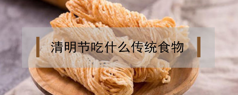 清明節(jié)吃什么傳統(tǒng)食物