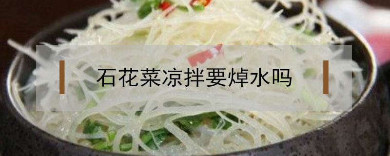 石花菜涼拌要焯水嗎