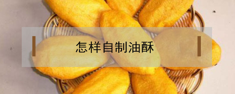 怎樣自制油酥