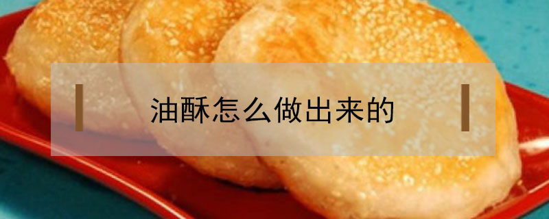 油酥怎么做出來的