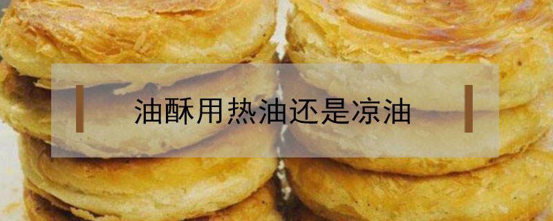 油酥用熱油還是涼油