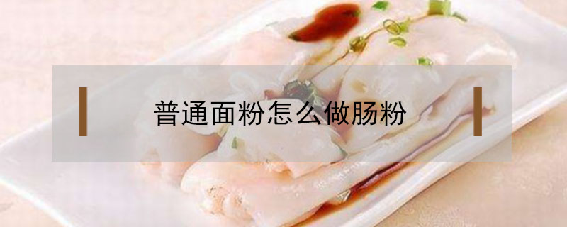 普通面粉怎么做腸粉