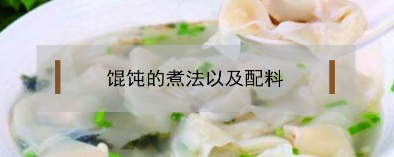 餛飩的煮法以及配料