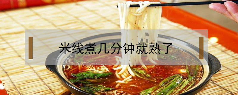 米線煮幾分鐘就熟了