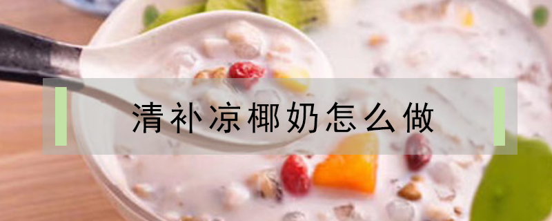 清補涼椰奶怎么做