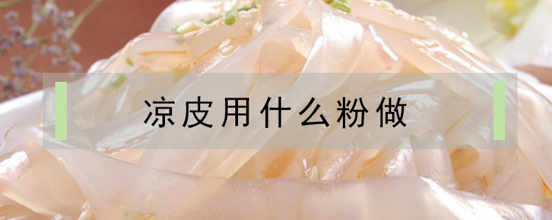 涼皮用什么粉做