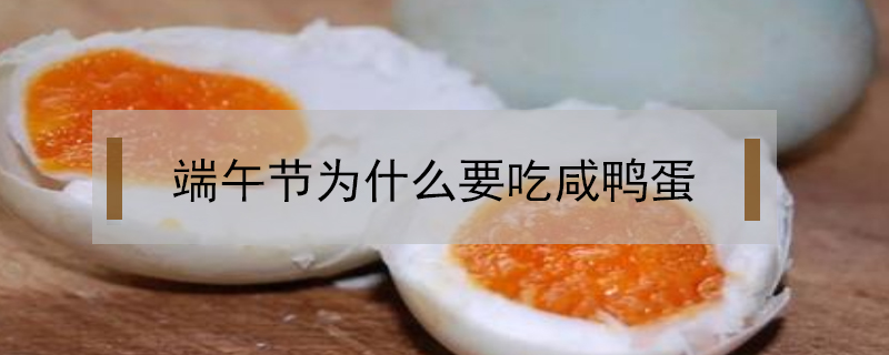 端午節(jié)為什么要吃咸鴨蛋
