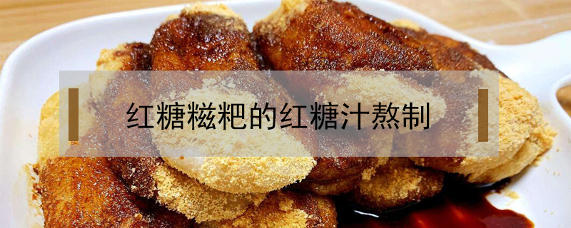 紅糖糍粑的紅糖汁熬制