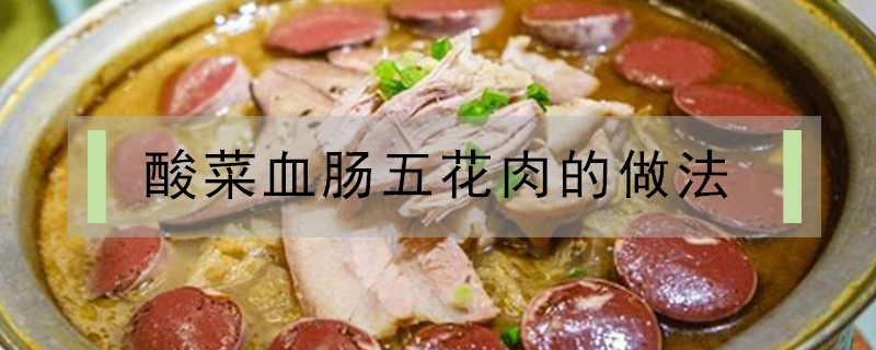 酸菜血腸五花肉的做法