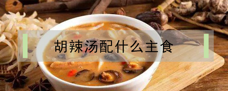 胡辣湯配什么主食