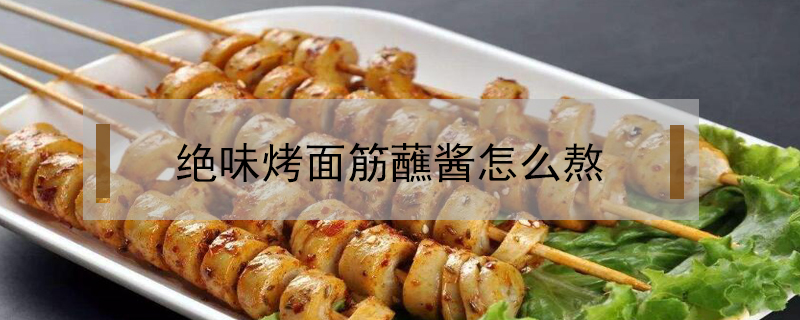 絕味烤面筋蘸醬怎么熬