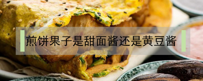 煎餅果子是甜面醬還是黃豆醬