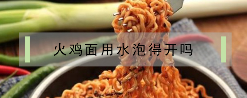 火雞面用水泡得開嗎