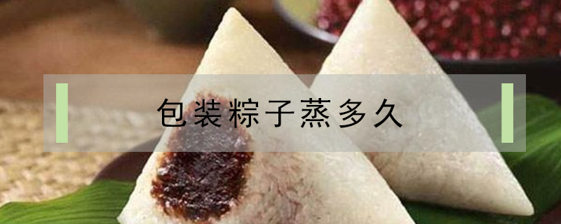 包裝粽子蒸多久