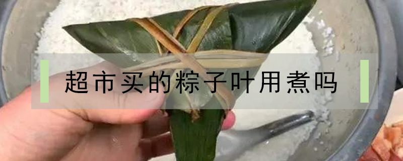 超市買的粽子葉用煮嗎