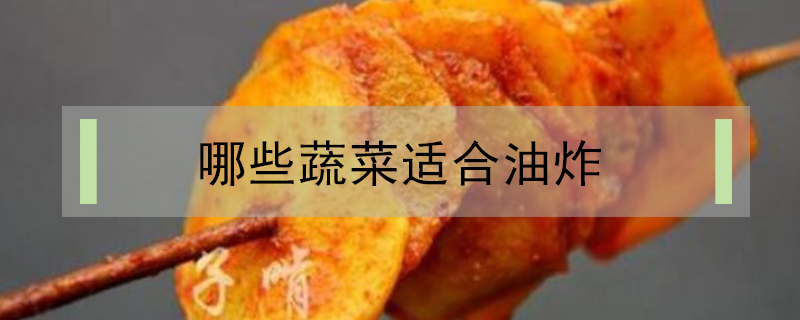 哪些蔬菜適合油炸
