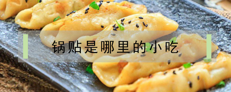 鍋貼是哪里的小吃