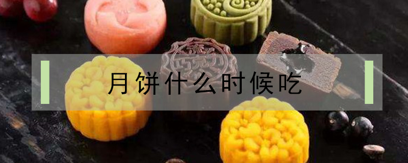 月餅什么時候吃