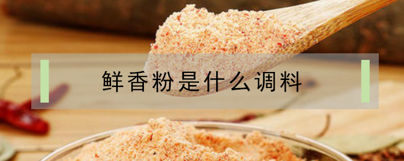 鮮香粉是什么調(diào)料