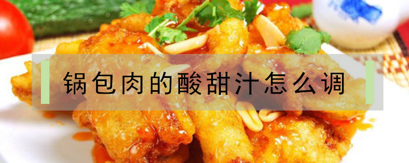 鍋包肉的酸甜汁怎么調(diào)
