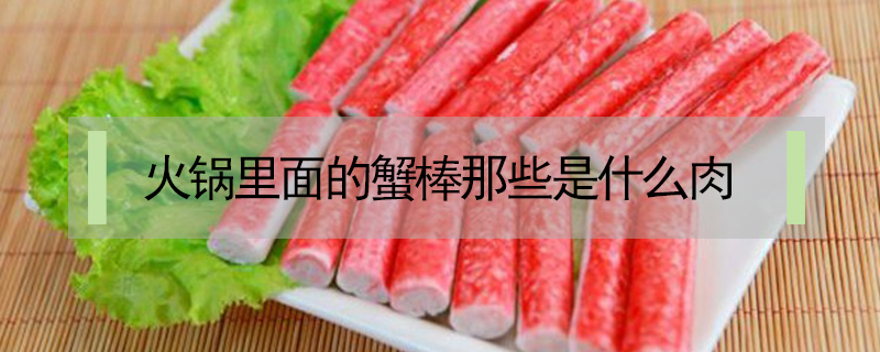 火鍋里面的蟹棒那些是什么肉