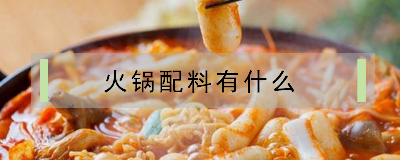 火鍋配料有什么