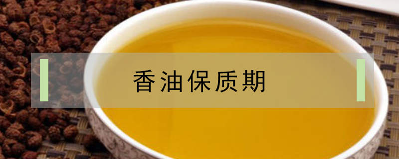 香油保質(zhì)期