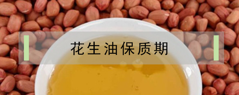 花生油保質(zhì)期