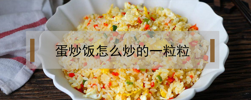 蛋炒飯怎么炒的一粒粒