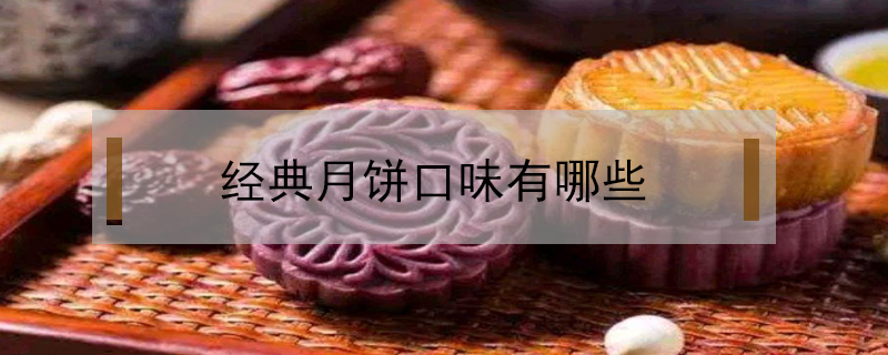經(jīng)典月餅口味有哪些