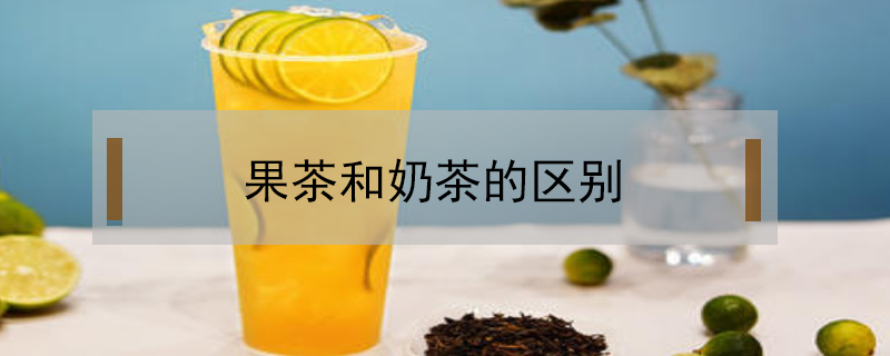 果茶和奶茶的區別