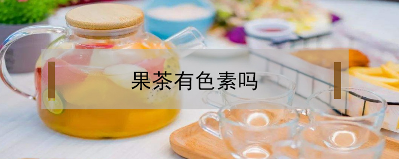 果茶有色素嗎