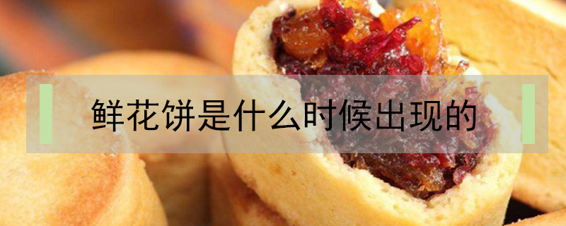 鮮花餅是什么時候出現的